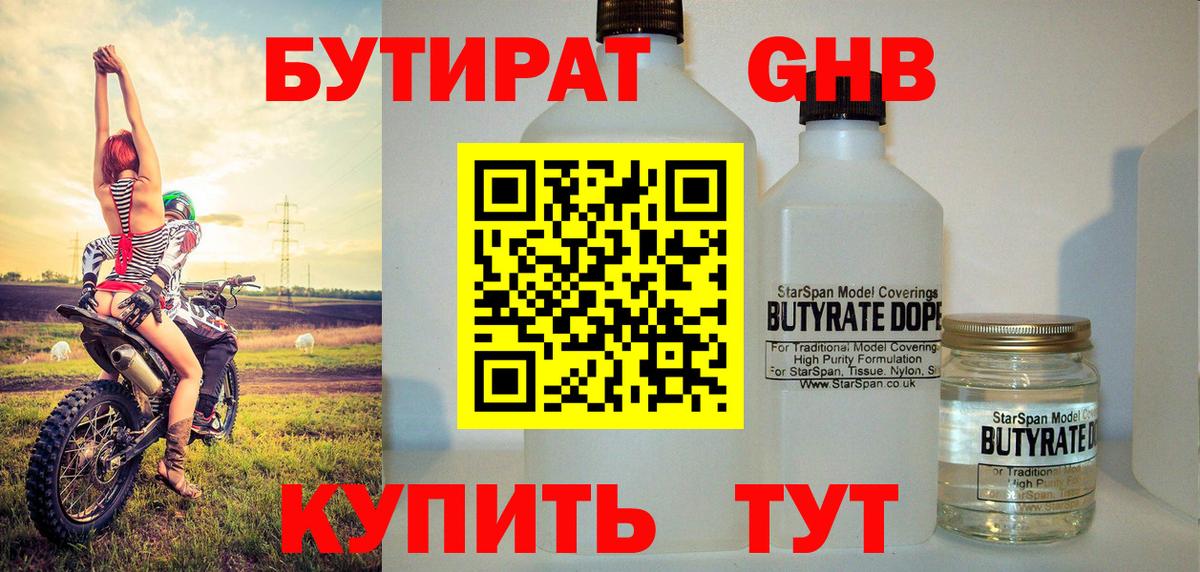 Кыштым  БУТИРАТ GHB  БУТИРАТ  Вход с VPN 